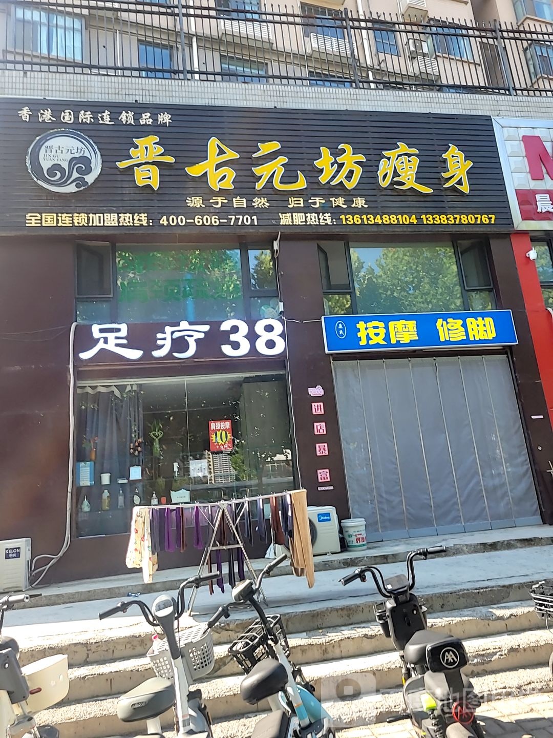 晋古元坊瘦身(龙湾店)