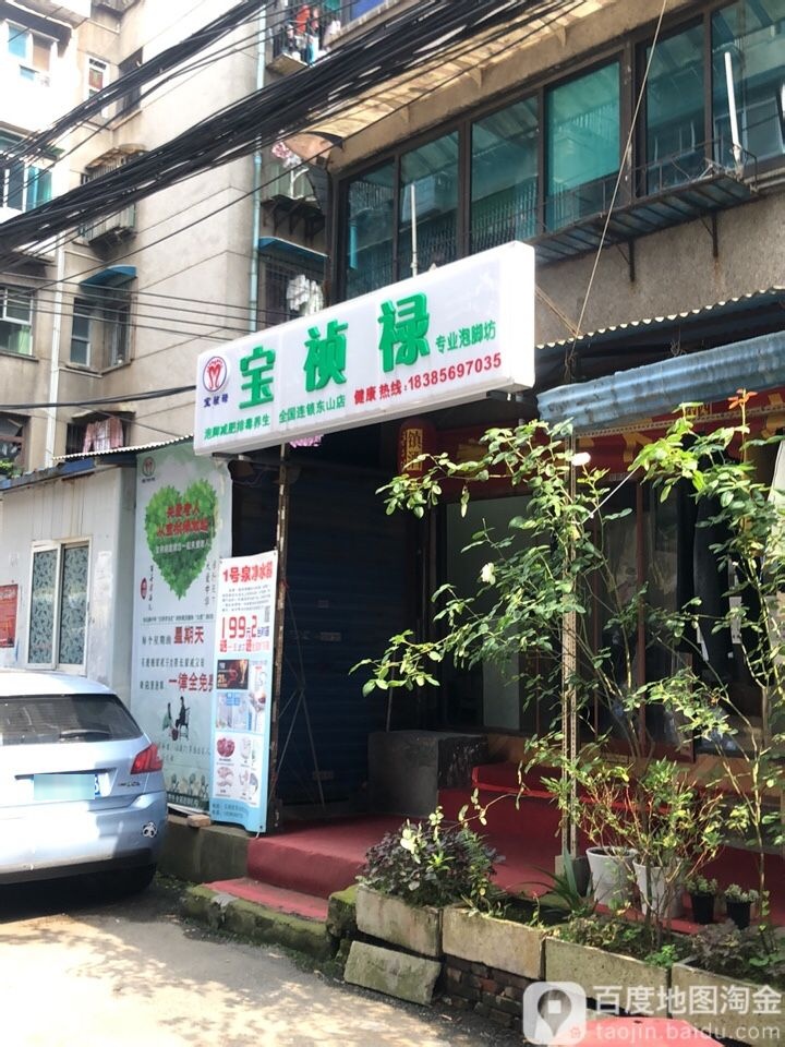 宝祯禄专业泡脚坊(东山店)