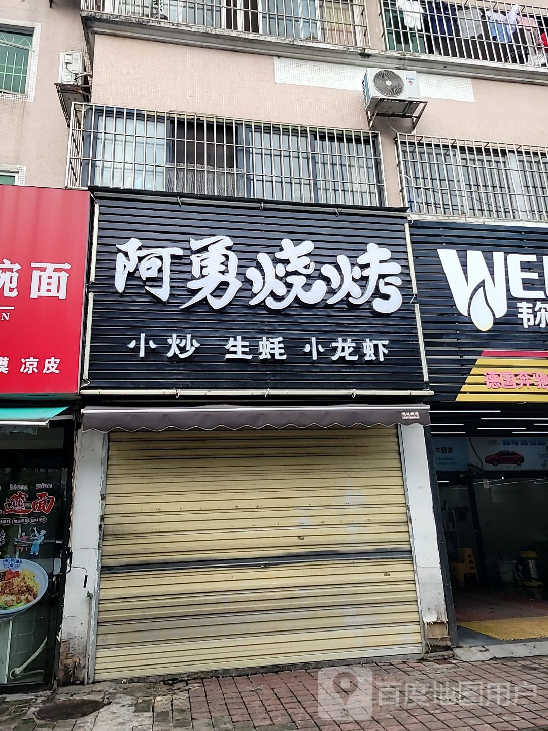 阿勇烧烤(海荣新村店)