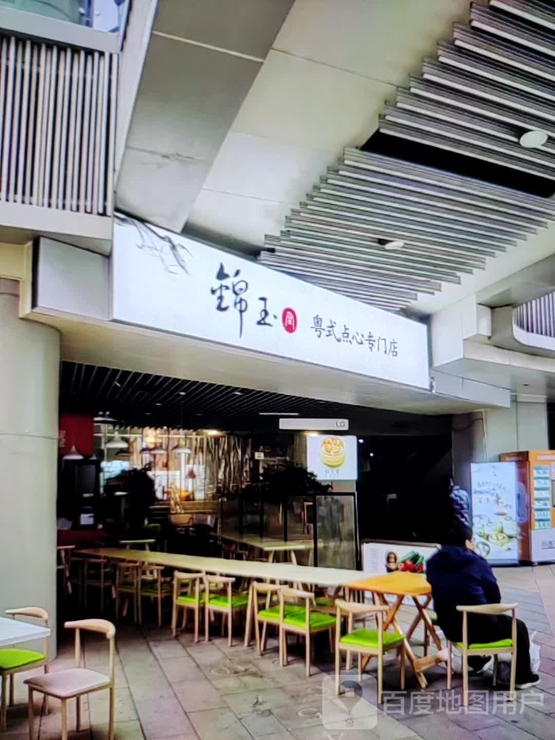 锦玉粤式点心专门店