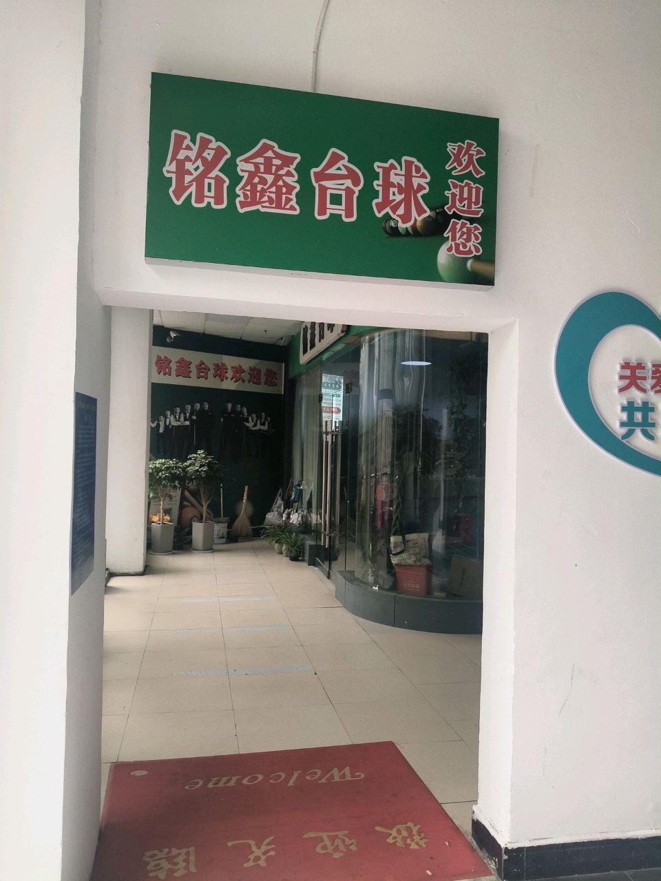 铭鑫台球