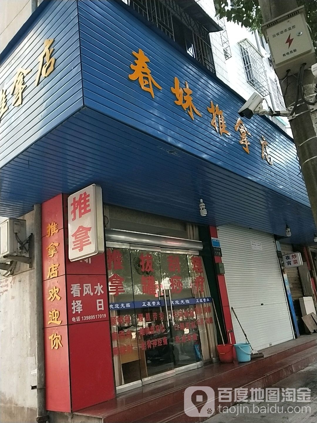 春妹氏推拿店