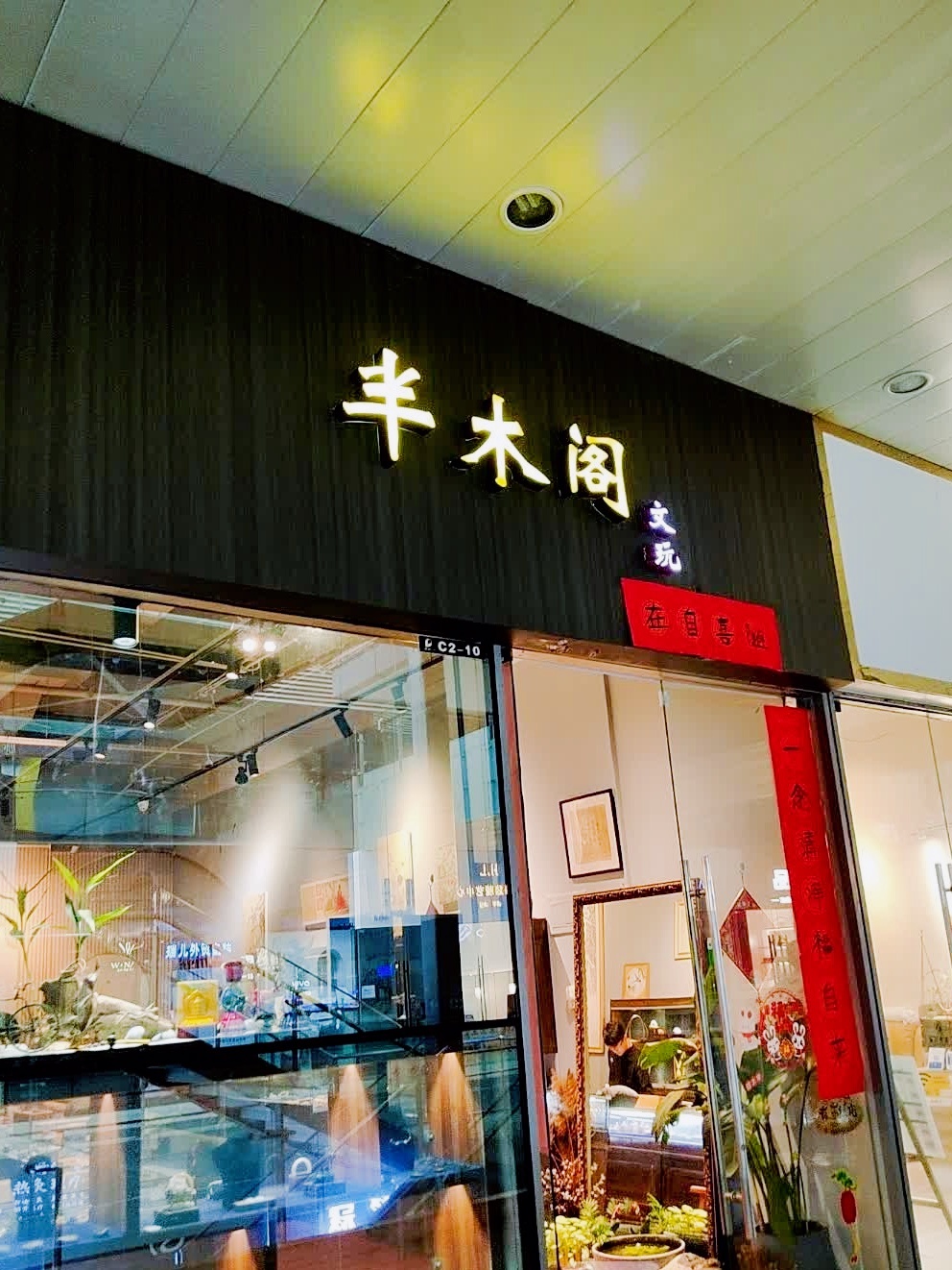 半木阁文玩店(保利文化广场店)