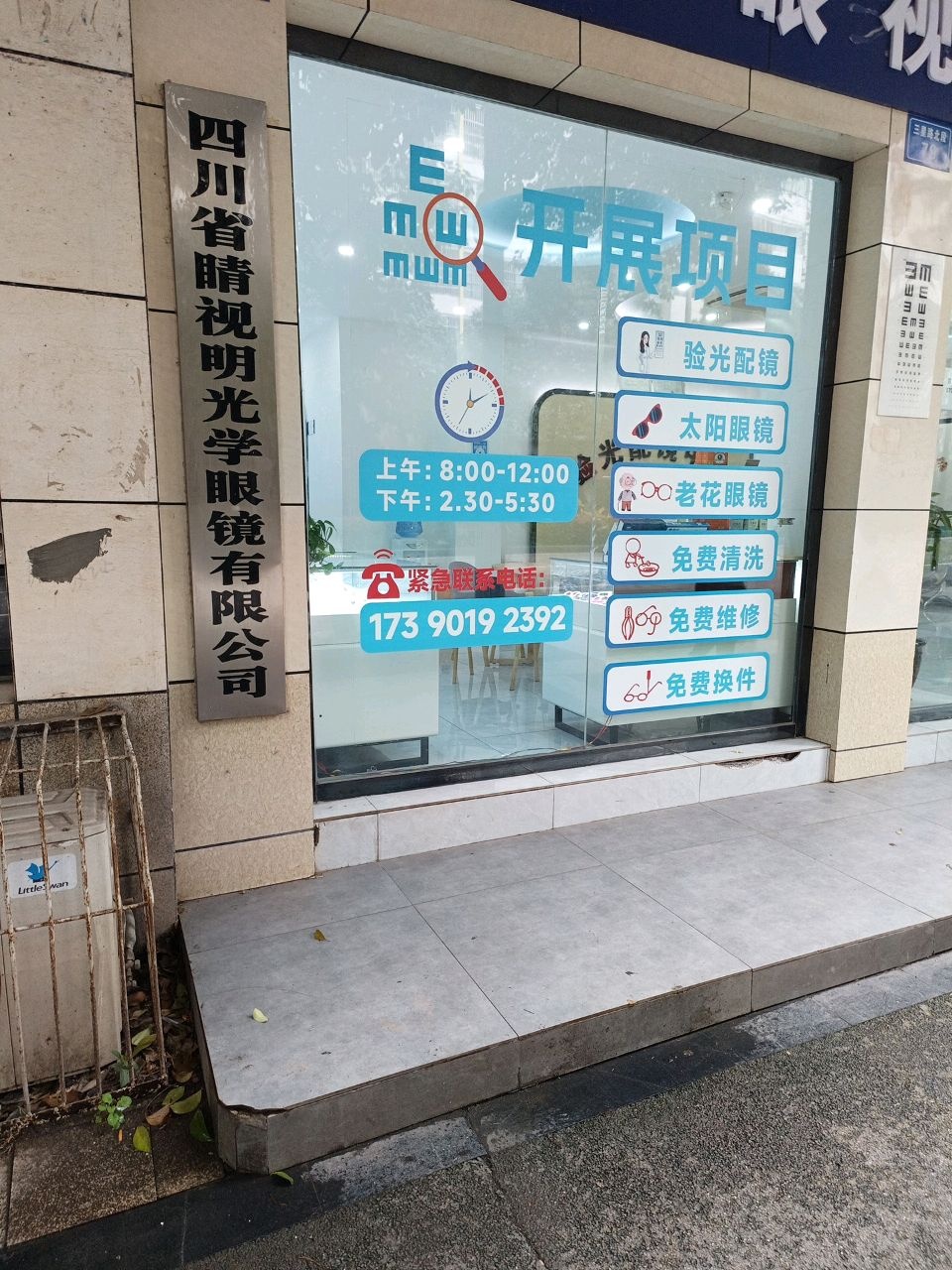 四川省睛视明光学眼镜有限公司