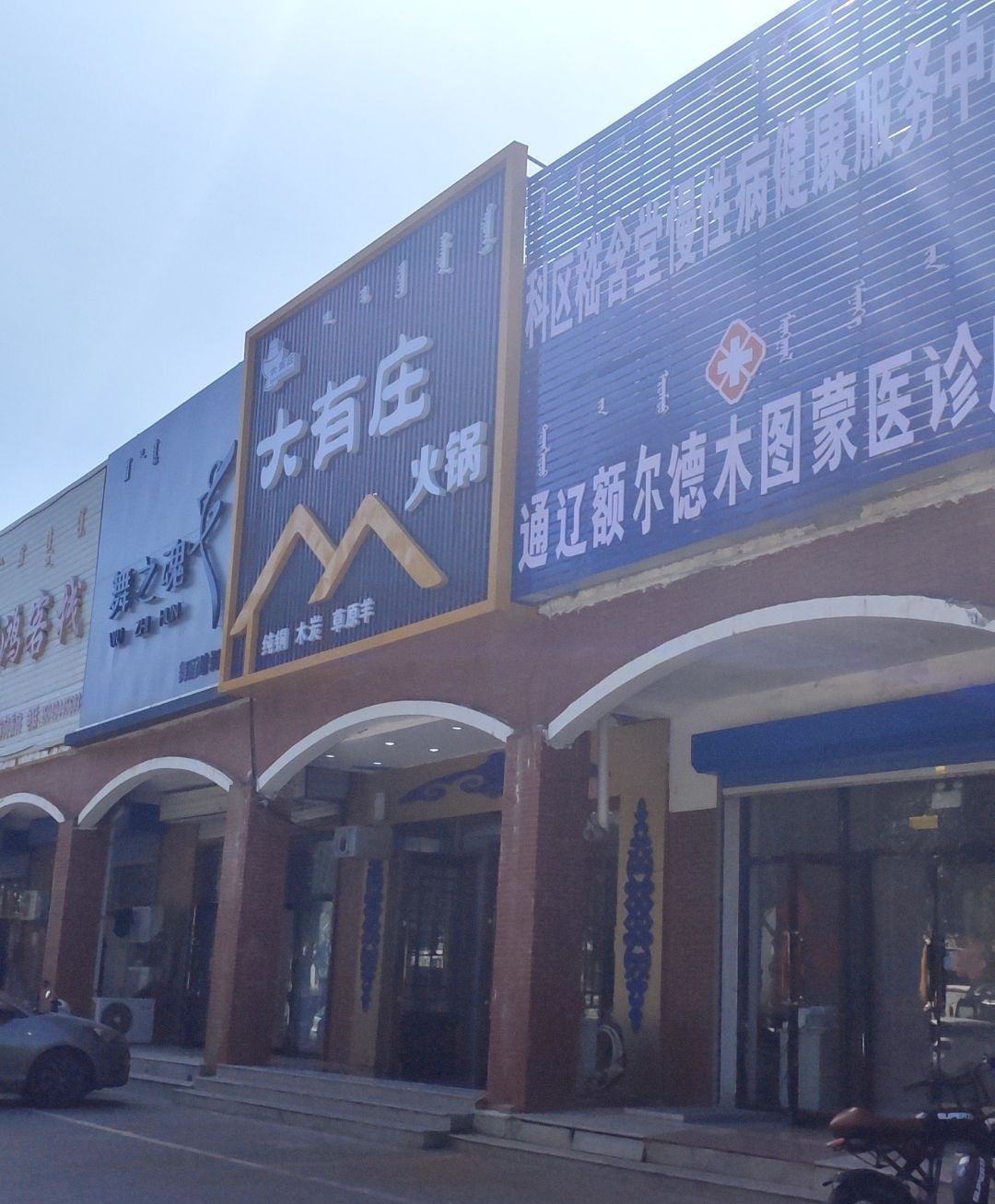 大有庄火锅
