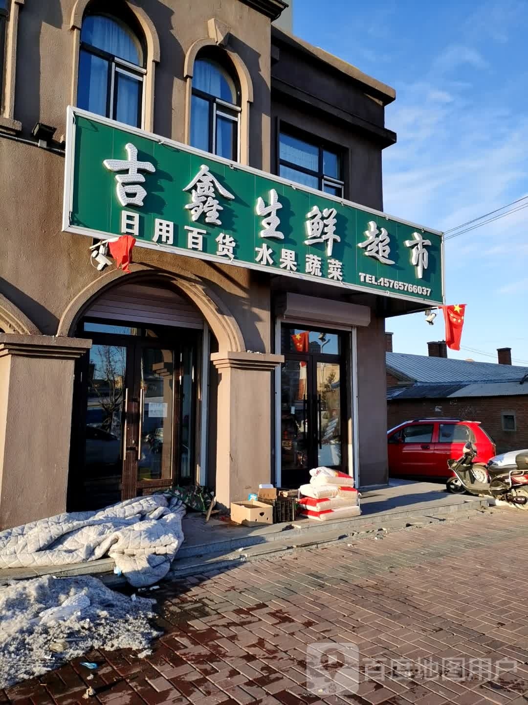 吉鑫超市