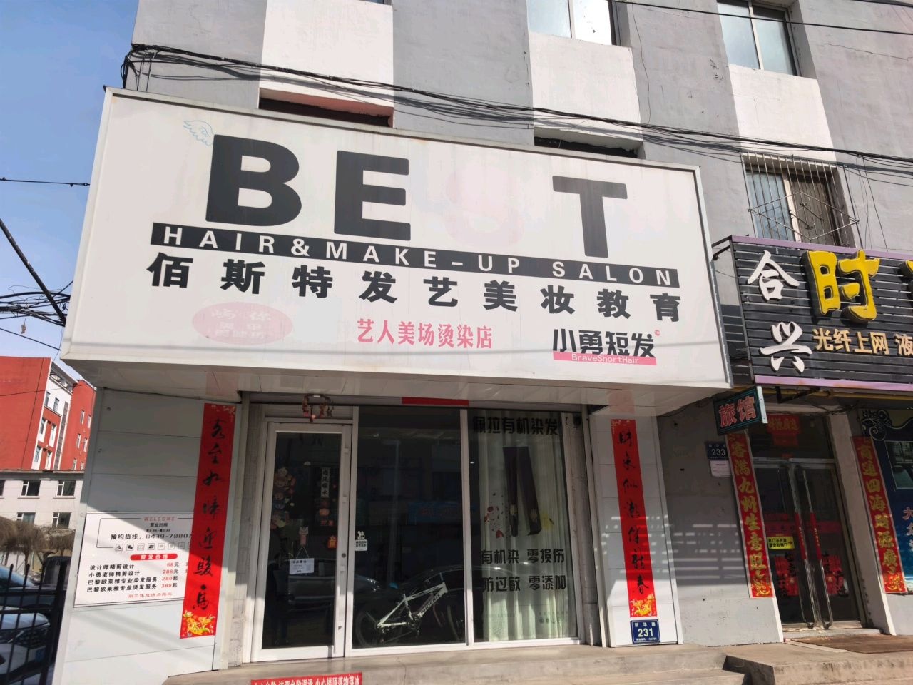 佰斯特发艺美妆(合兴店)
