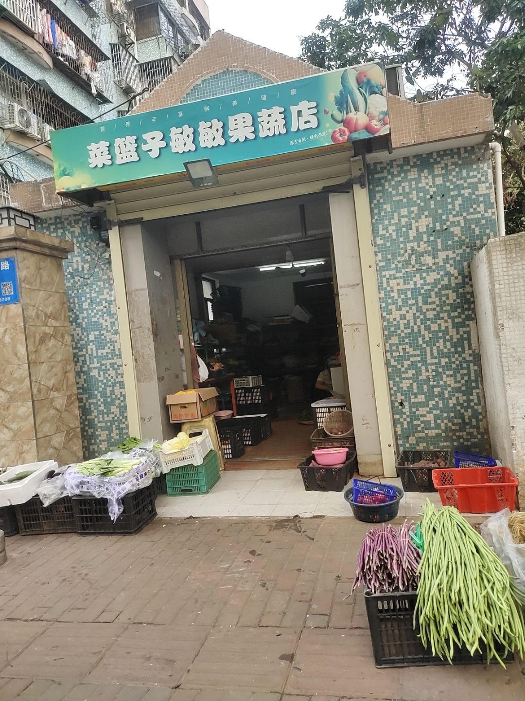 敏敏海虹果蔬店