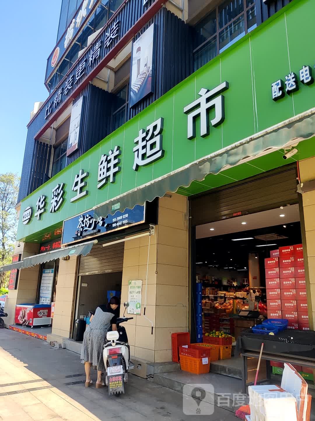 华彩生鲜超市