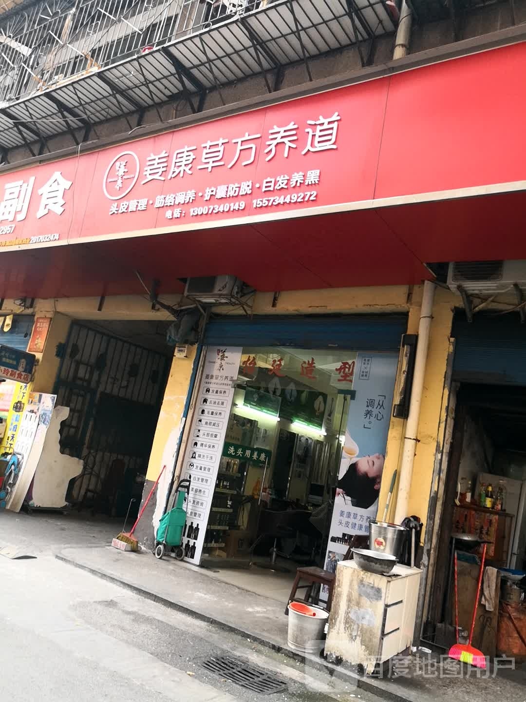 姜康曹方养道(临江路店)