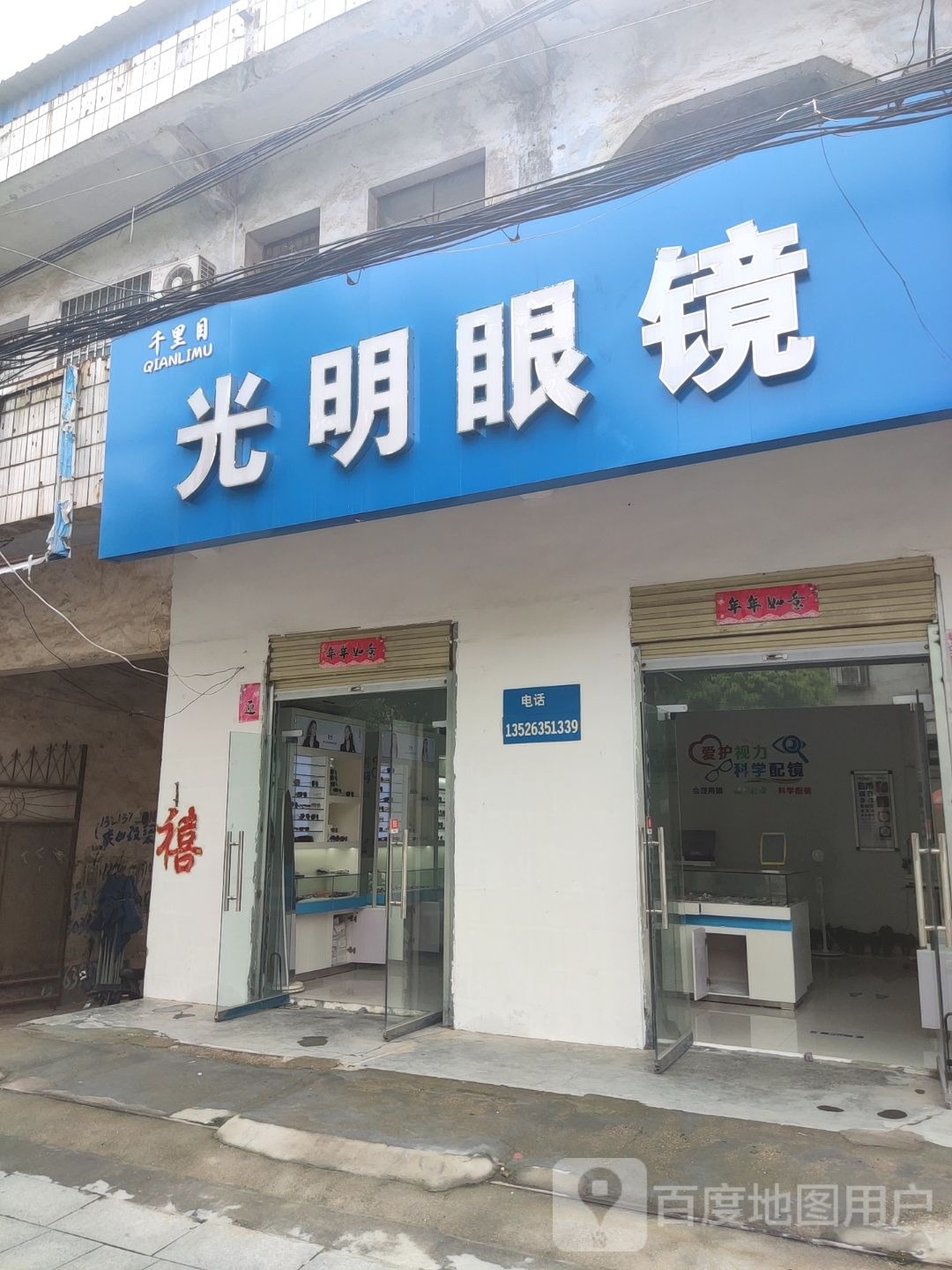 泌阳县春水镇光明眼镜(人民路店)