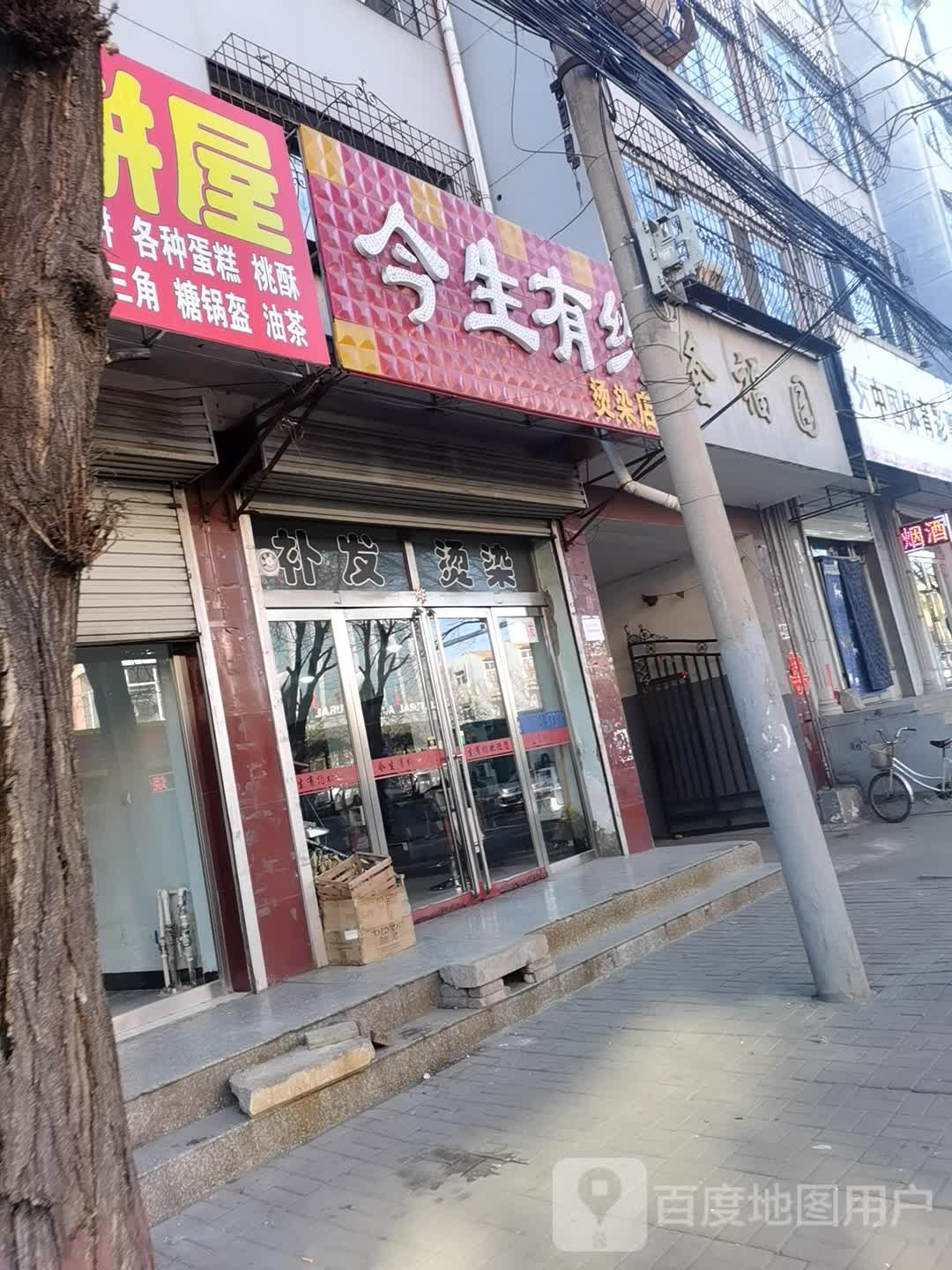 今生有一约烫染店