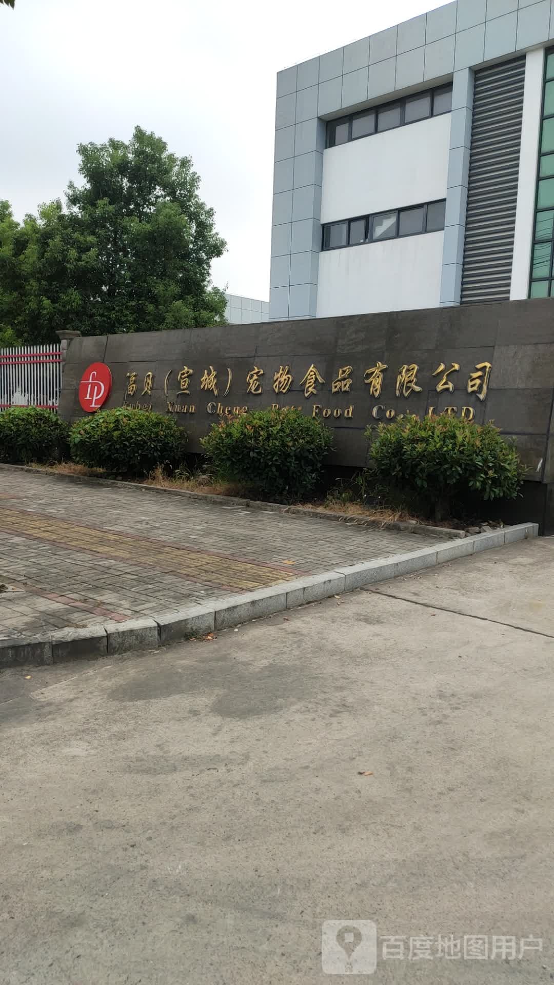 宣城市福贝宠物食品有限公司