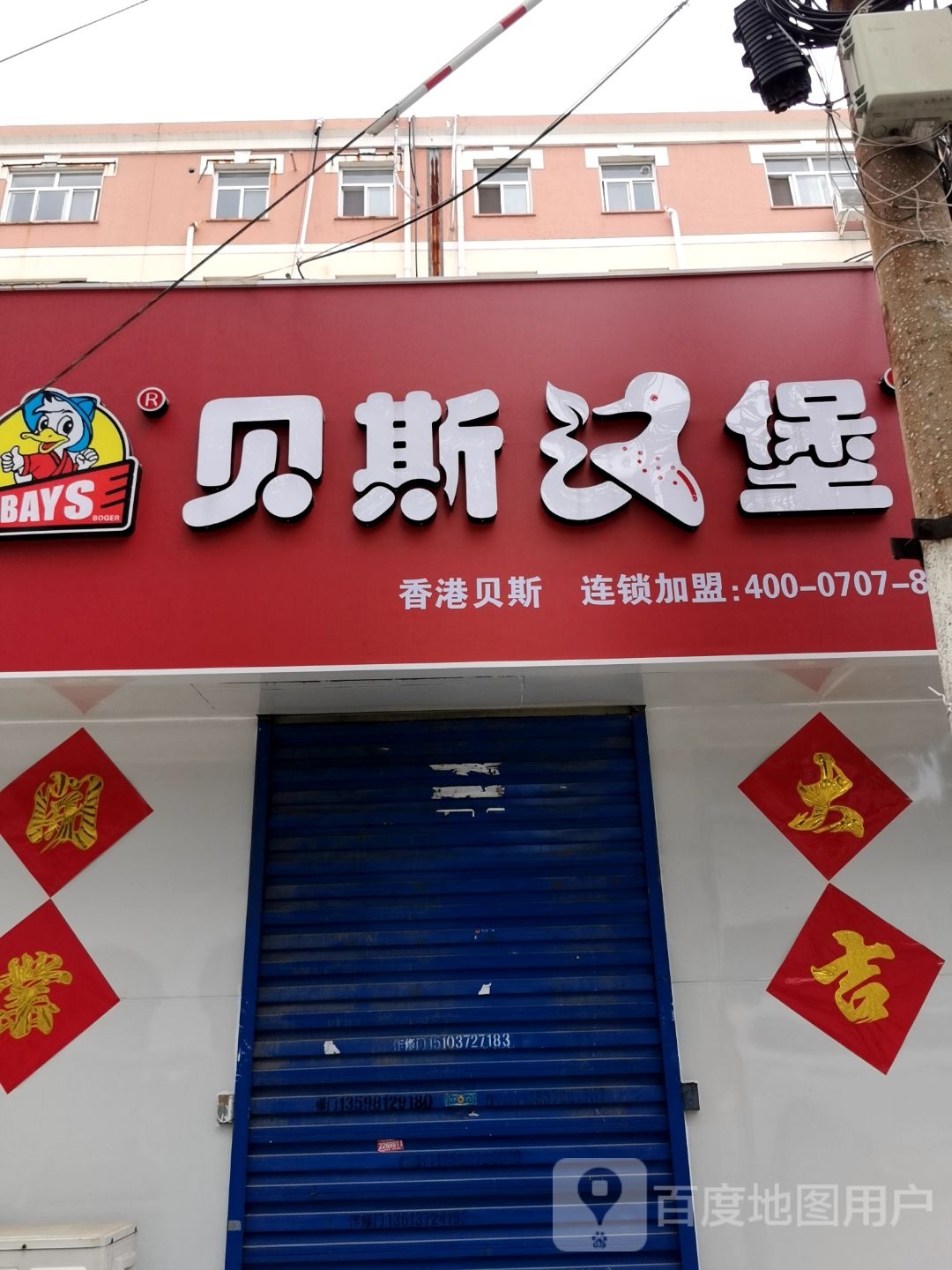 老贝汉堡(文化路店)