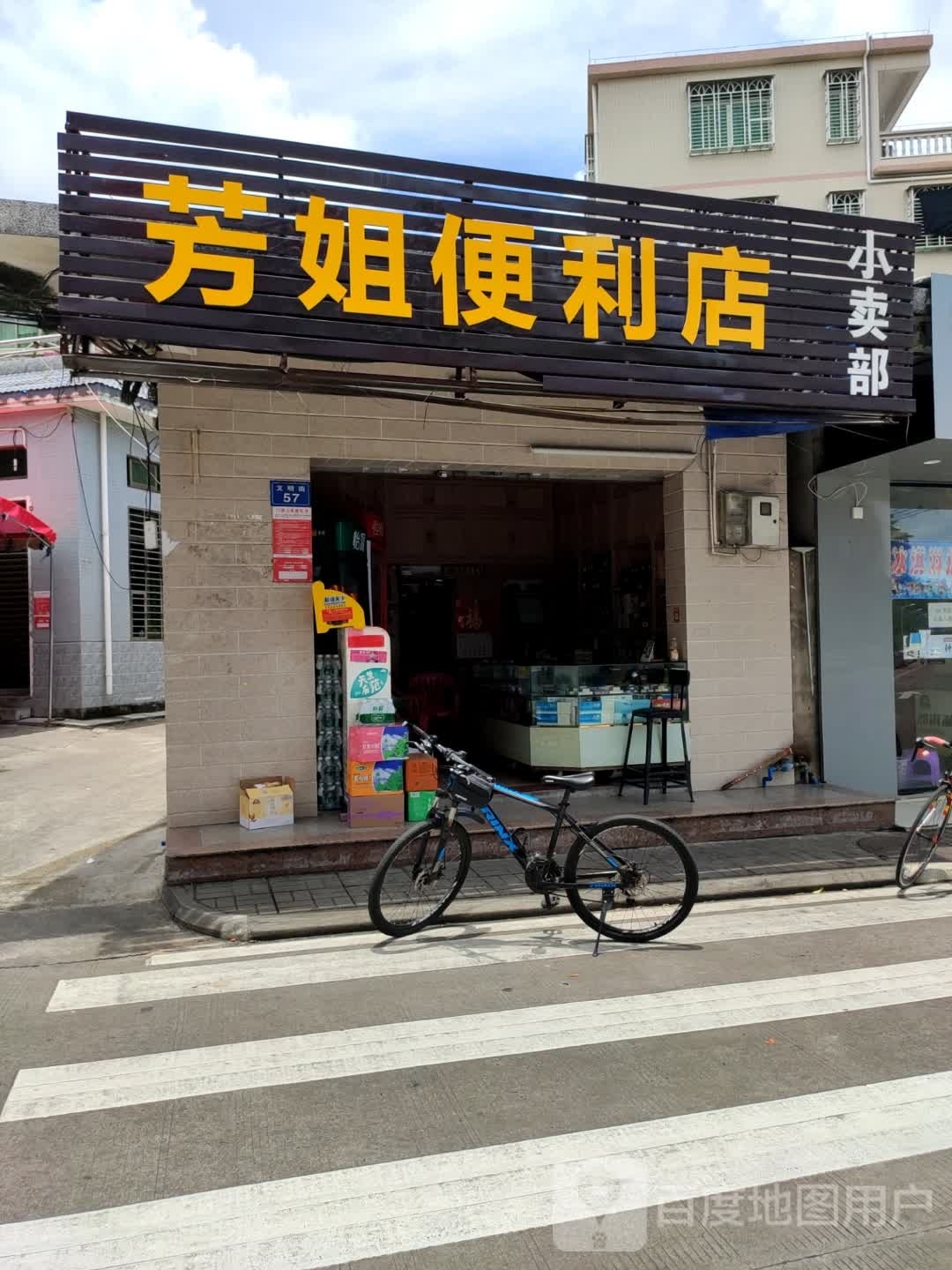 芳姐便利店(文明街店)