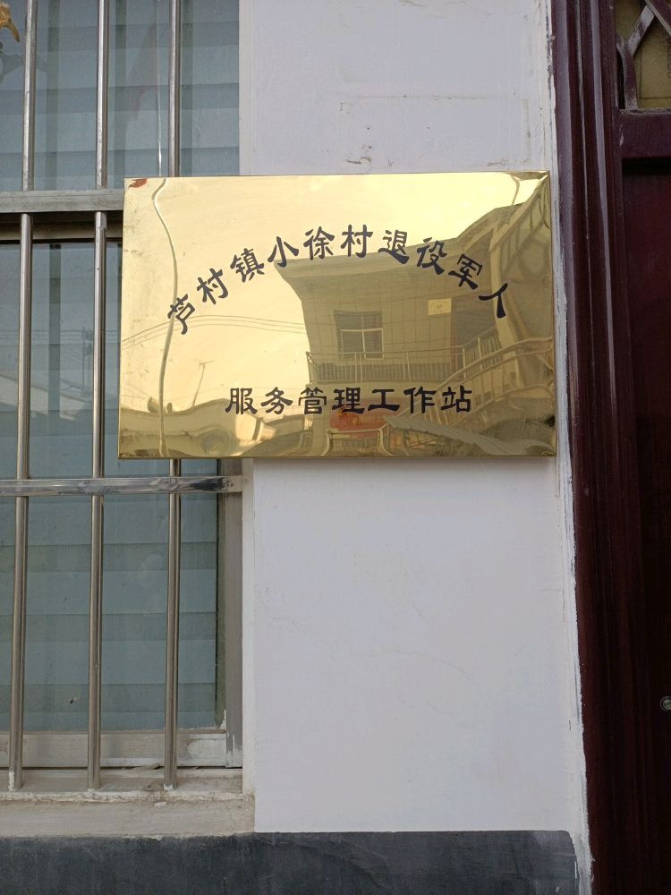 芦村镇小徐村退役军人服务管理工作站