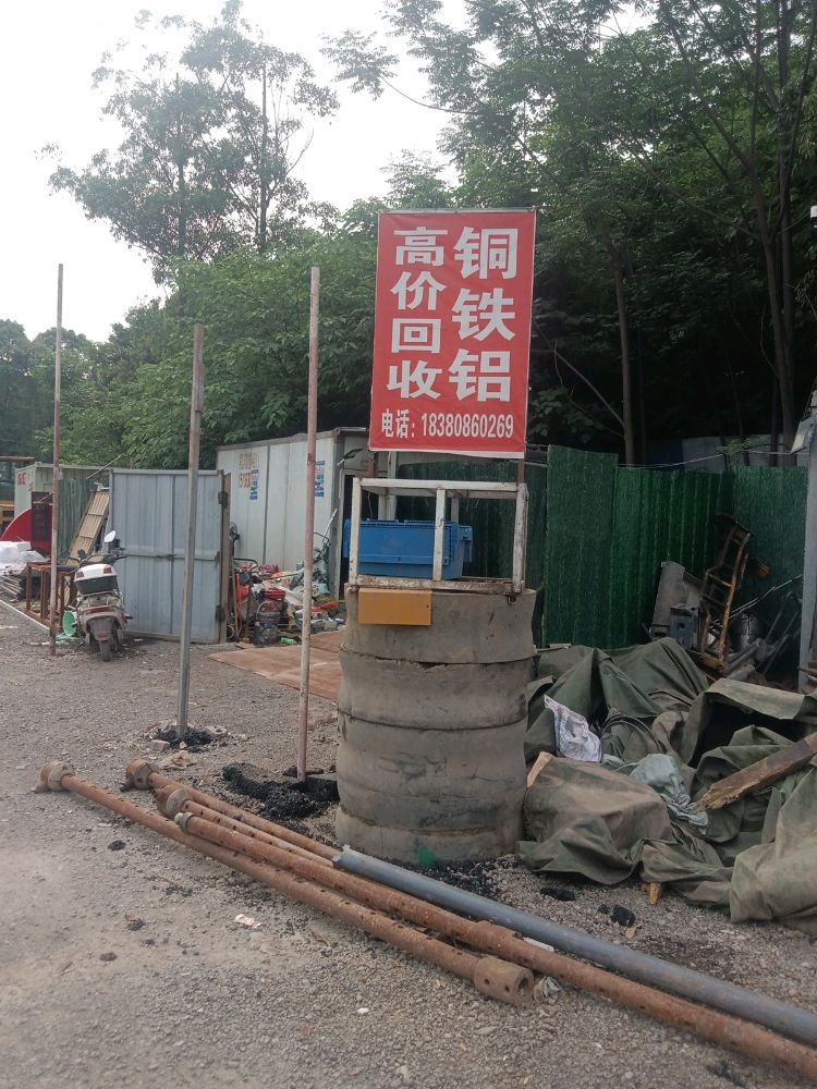 废品回收站