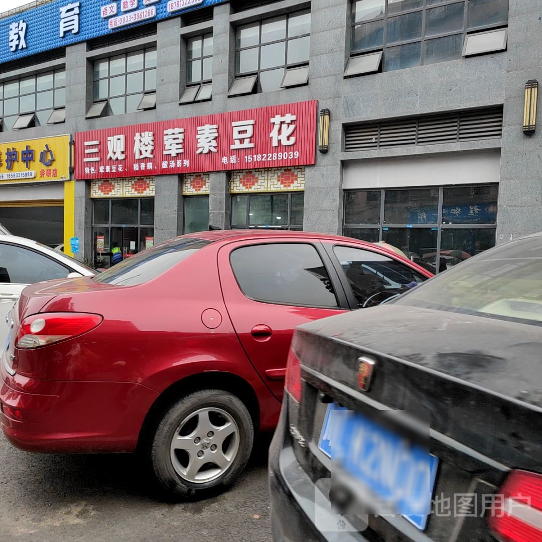 三观楼荤素豆花(小叶万汇城店)