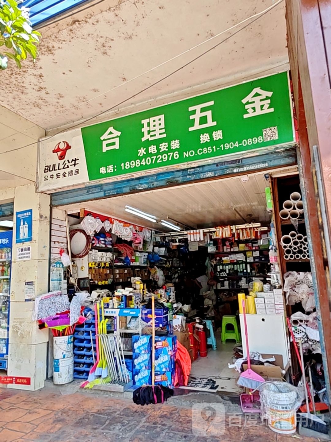 合理五金(香江花园店)