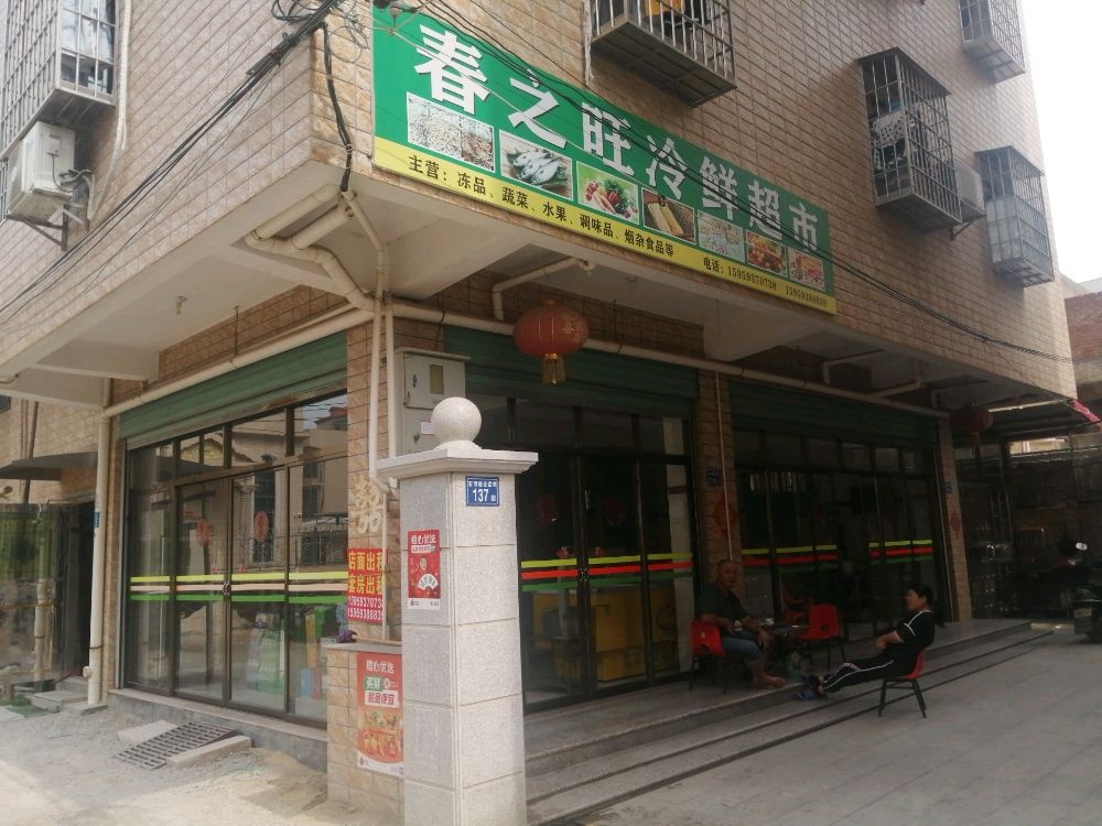 春之旺冷鲜超市