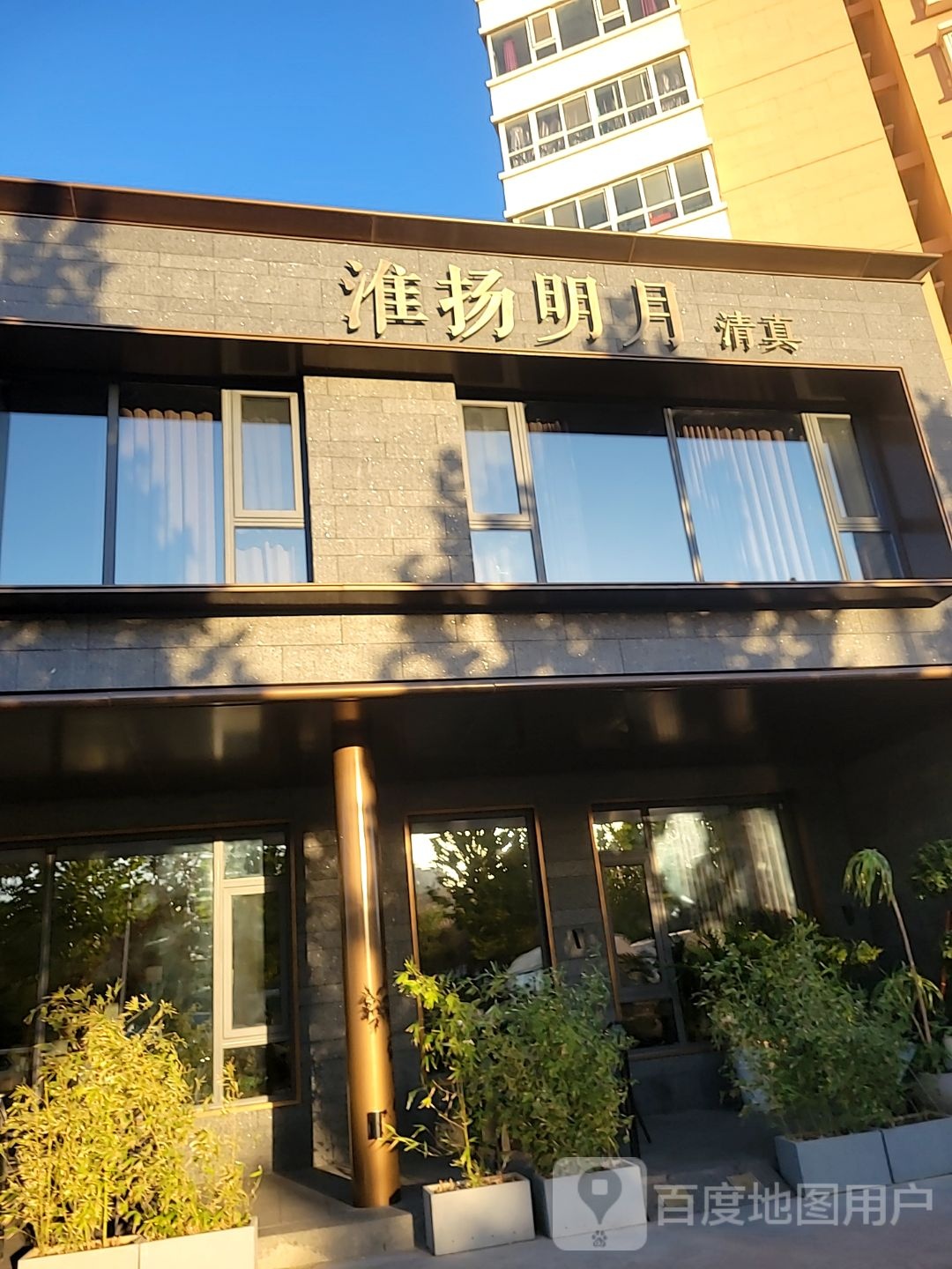 淮扬明月·清真