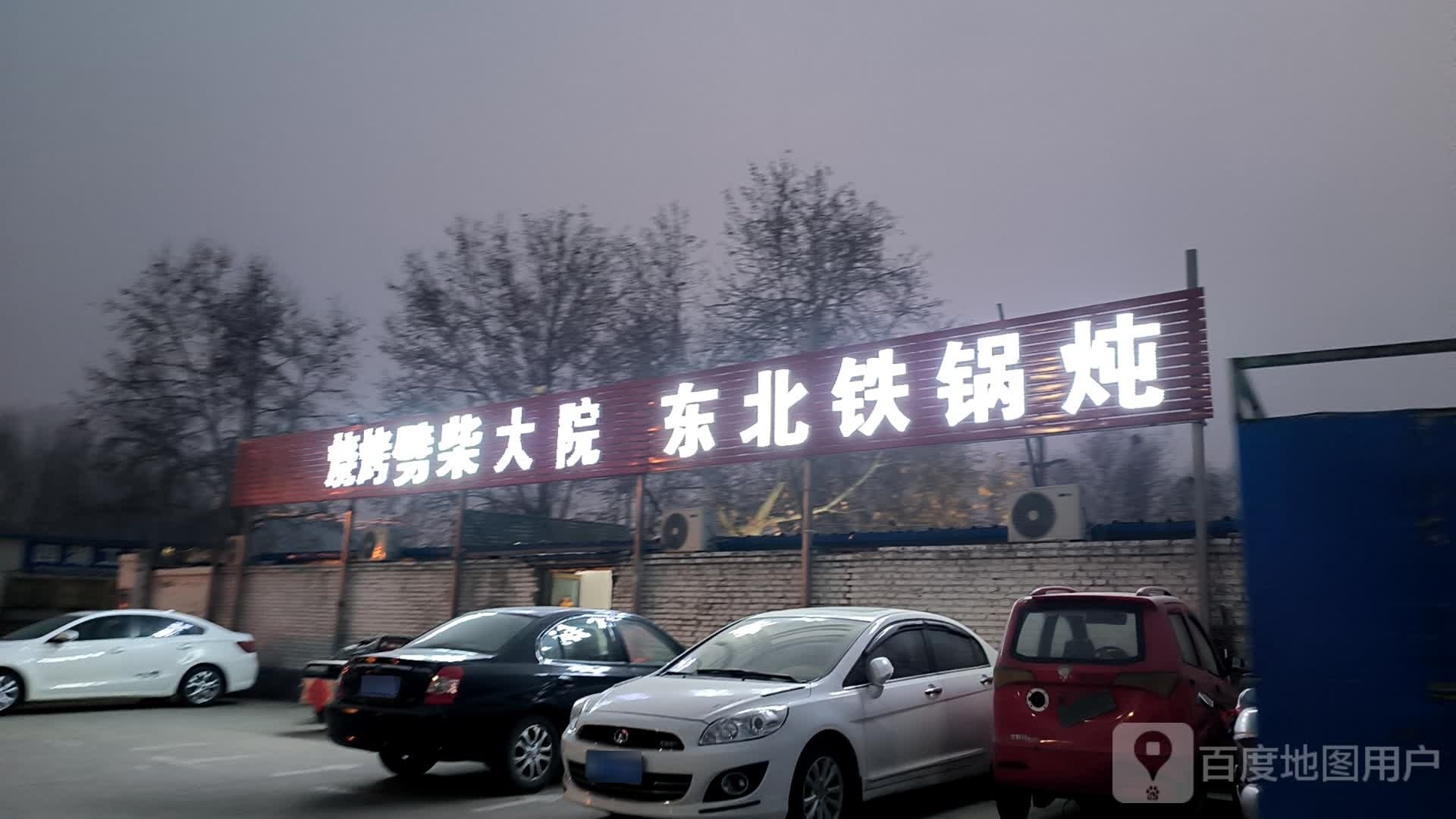 烧烤劈柴大院