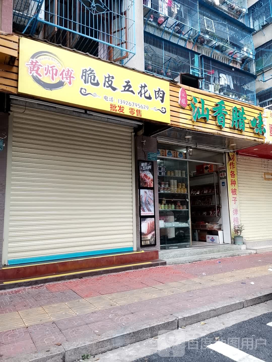 黄师傅脆皮五花肉(凤园店)