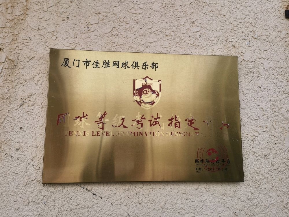 厦门佳胜网球俱乐部