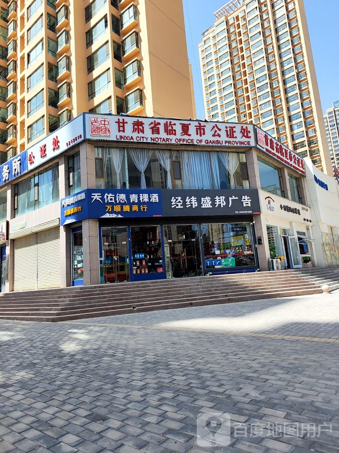 甘肃省临夏市公证处