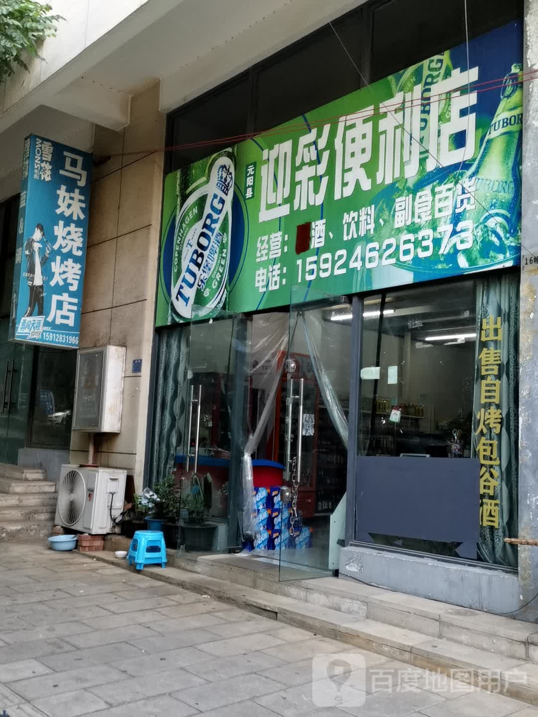 迎彩便利店