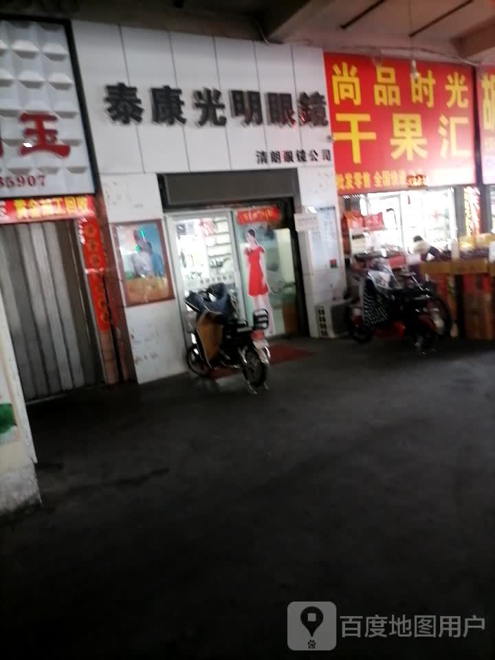 泰康大明眼镜(西一路店)