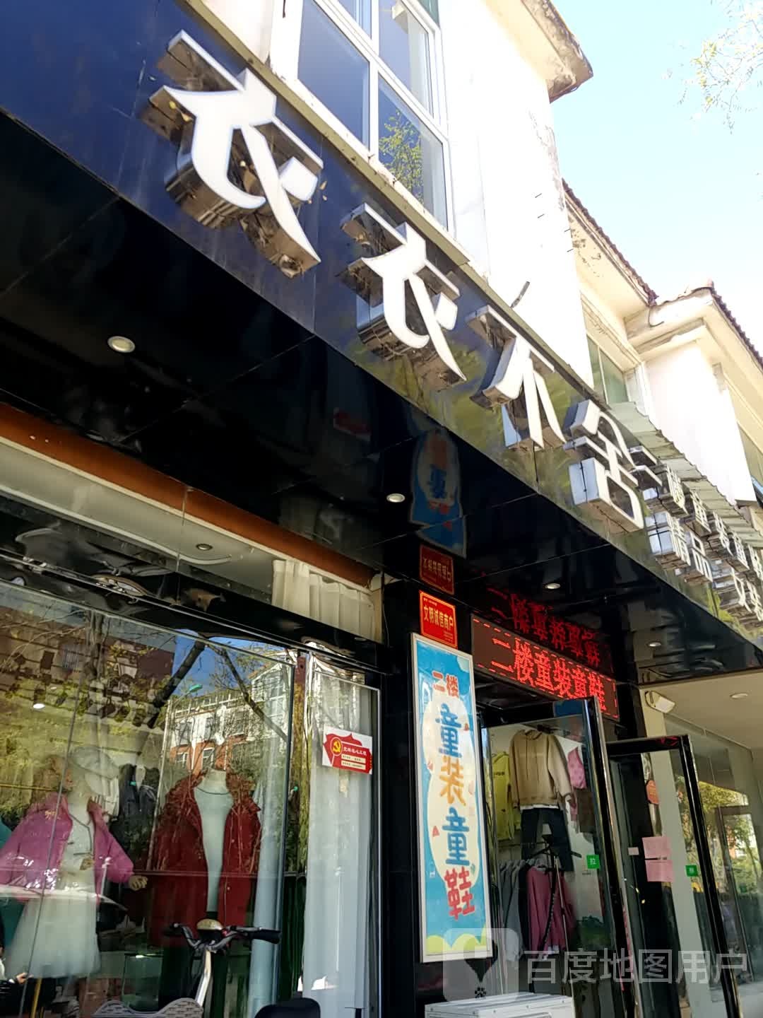 济源市衣衣不舍精品男女装(文化路店)