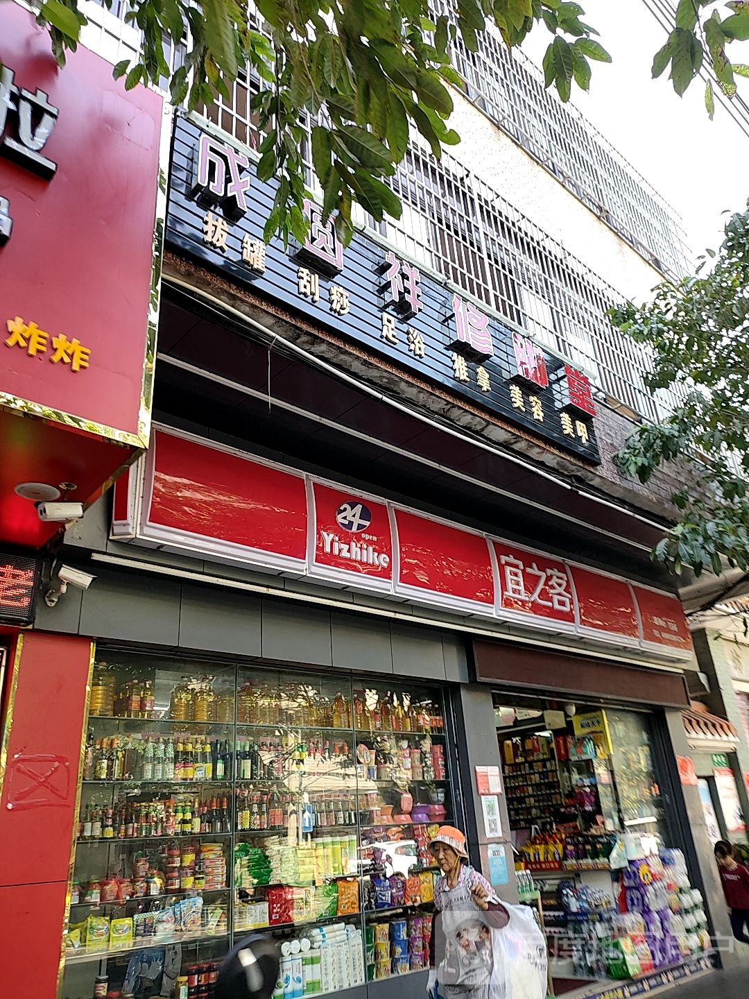 成圆祥修脚堂