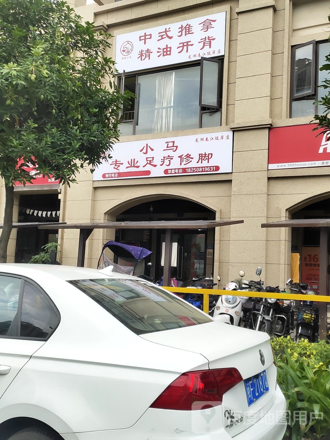 小马专业足疗修脚