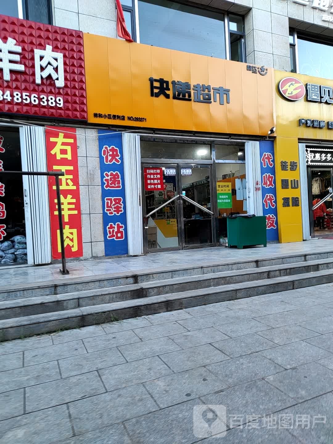 韵达快递超市(祥和店)