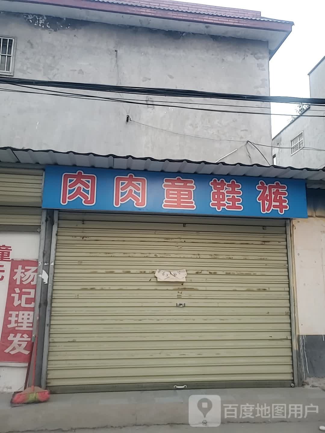 项城市肉肉童鞋裤