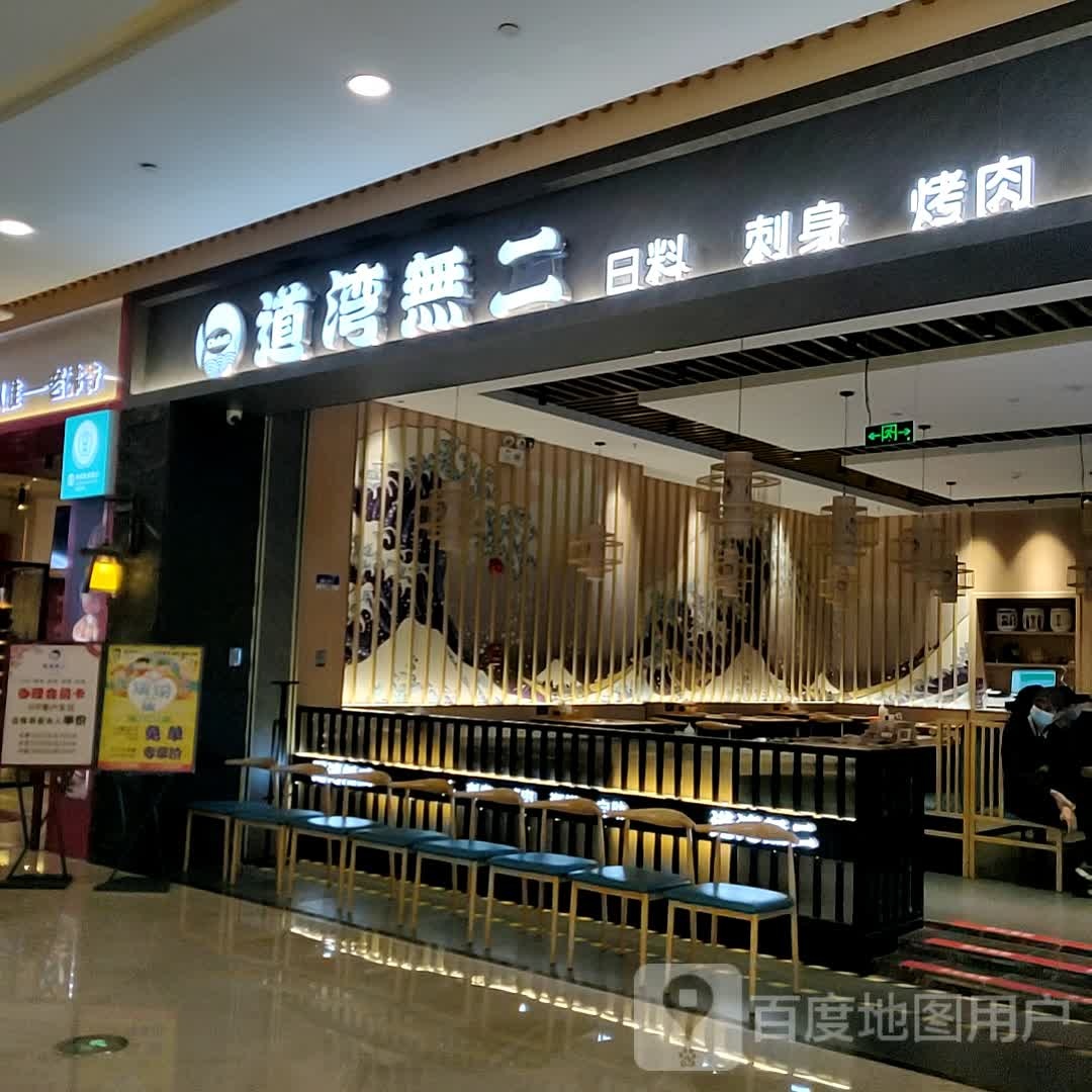 道湾無二·日料烤肉自主(河源坚基店)