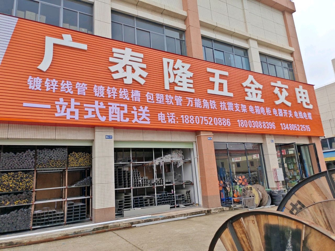 广泰隆五金交电
