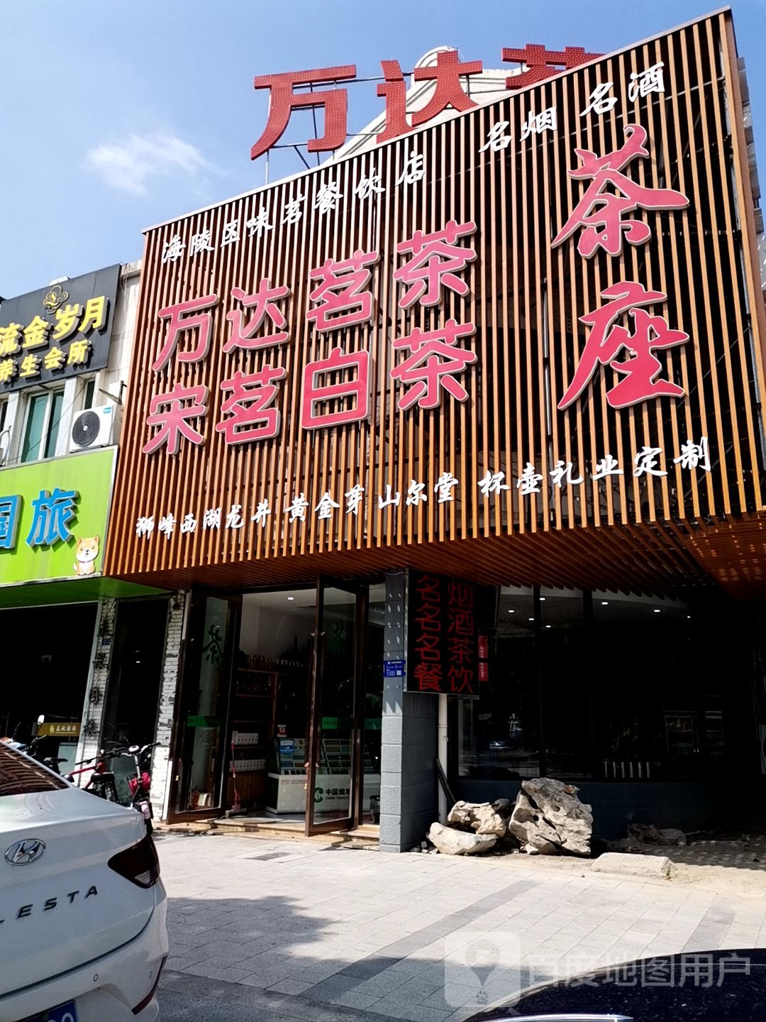 万茗粥茶