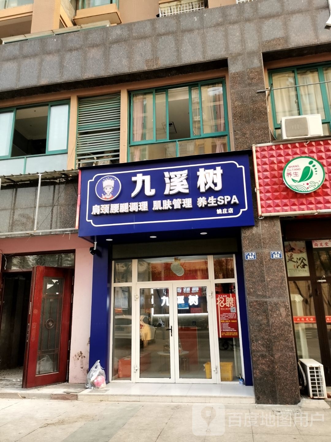 九溪树肌肤管理(姚庄店)