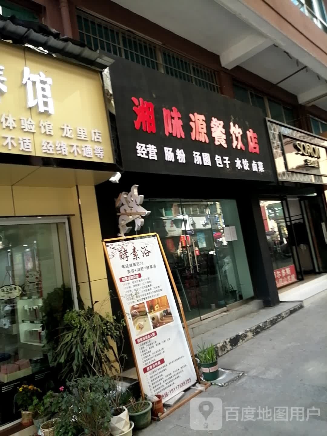 湘味源餐厅店(龙里店)