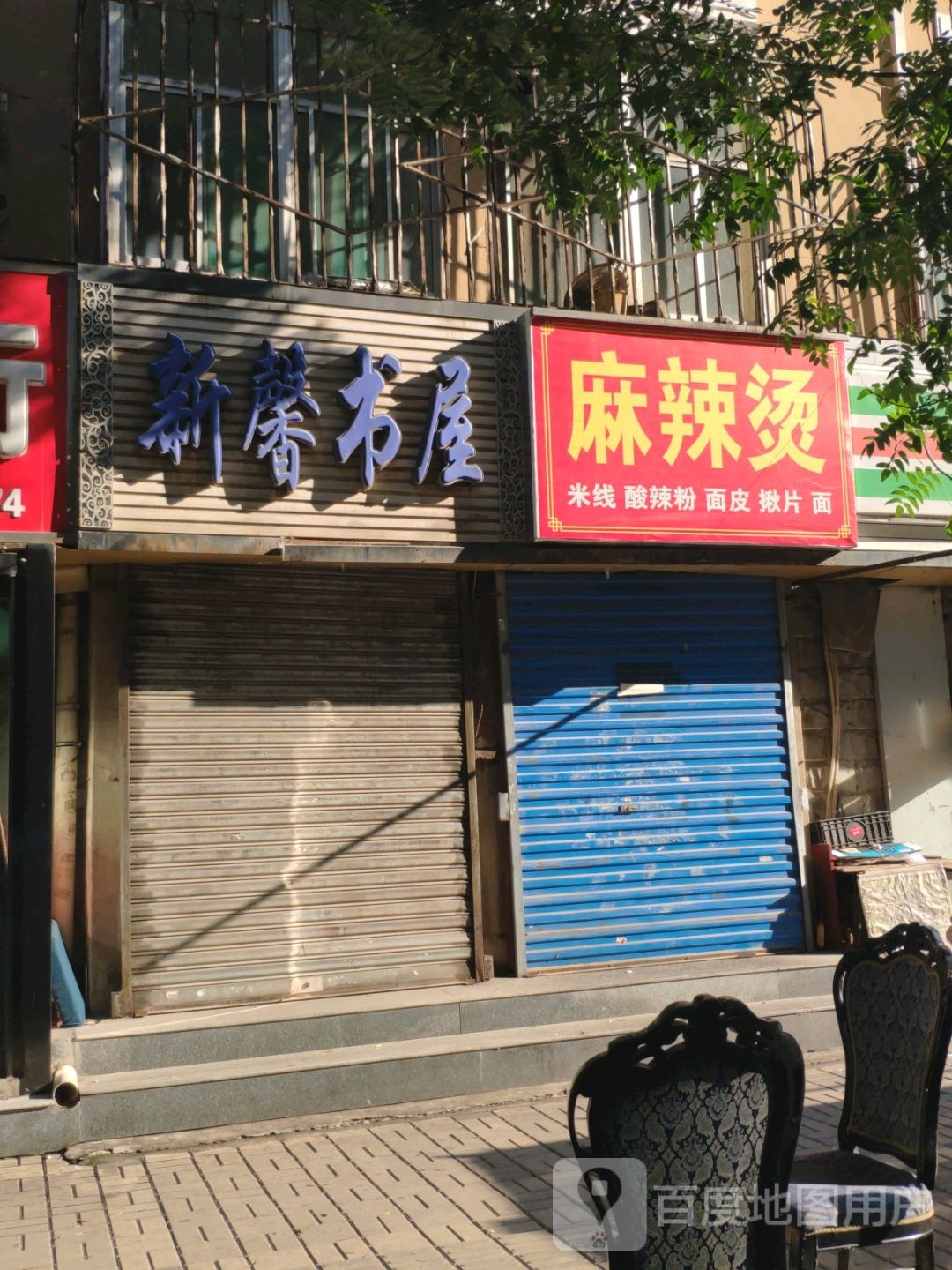 新馨书wu