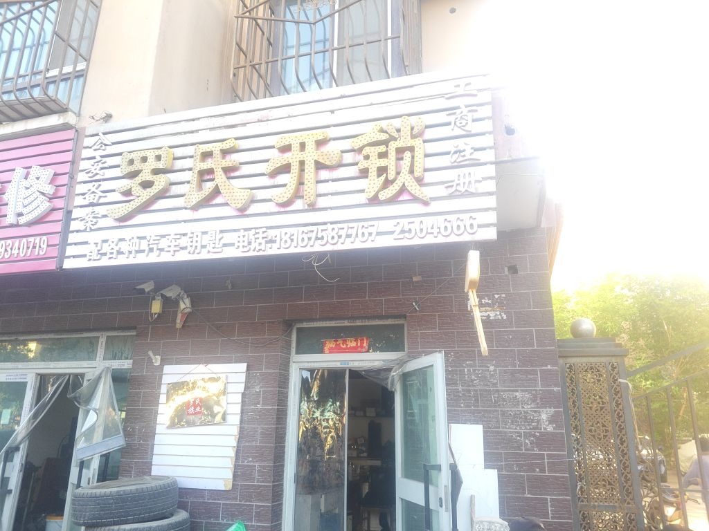 罗氏开锁