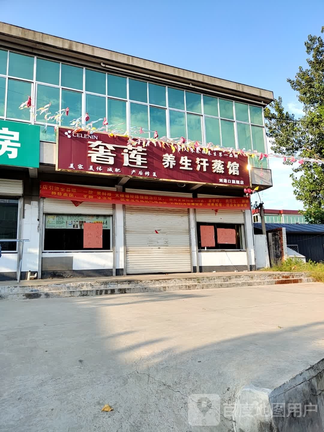 奢莲养生堂汗蒸馆