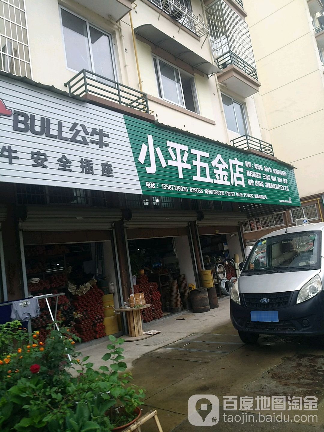 小平五金店(大水槽西)