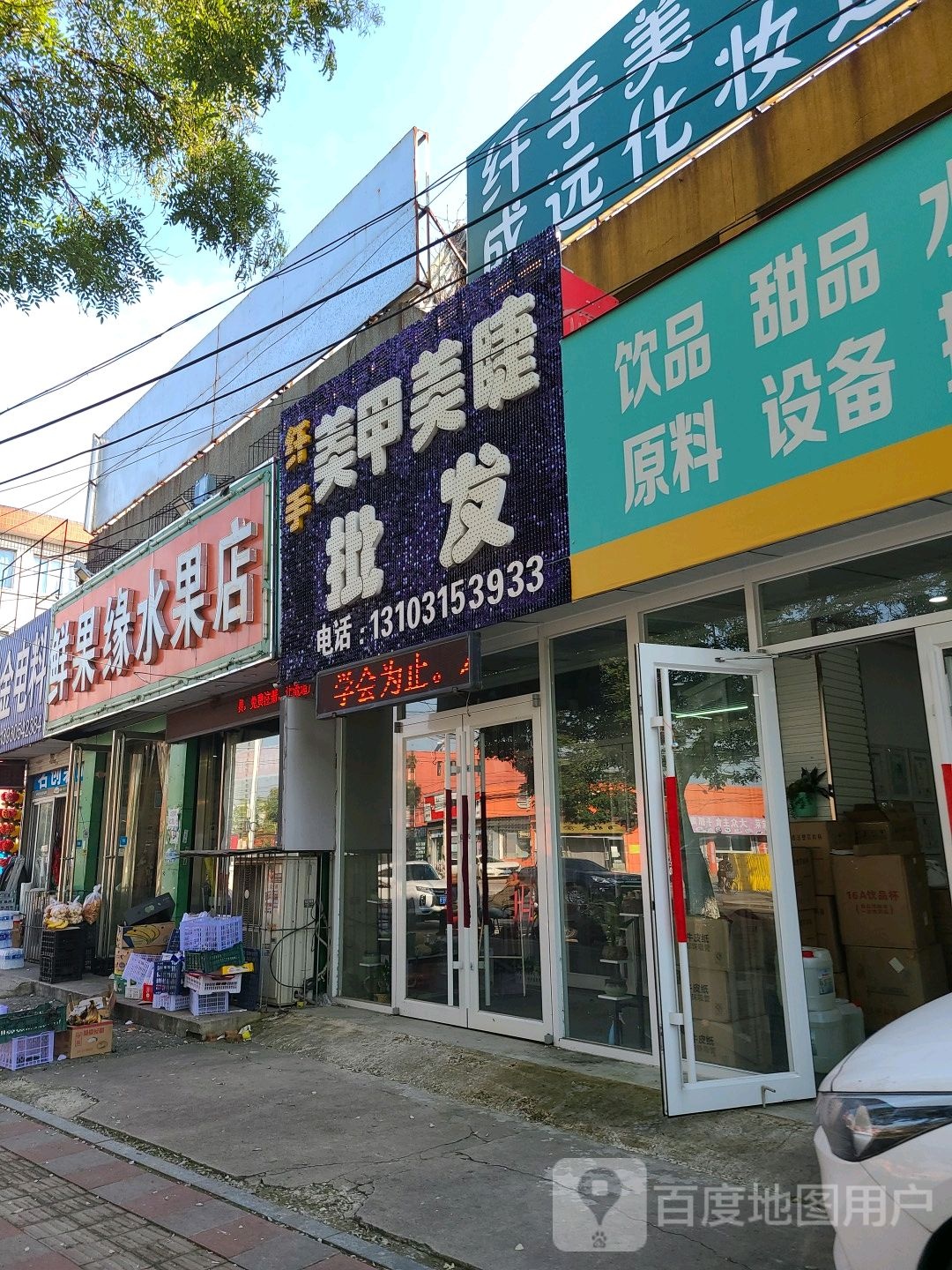 纤手美甲用品店