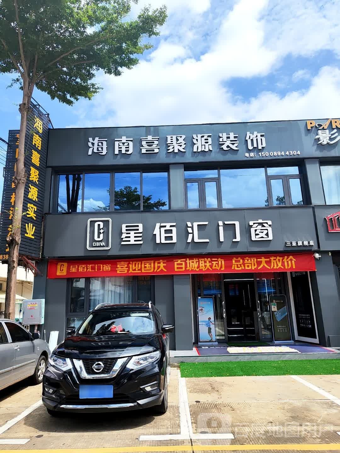 三亚星佰汇门窗(抱坡路店)