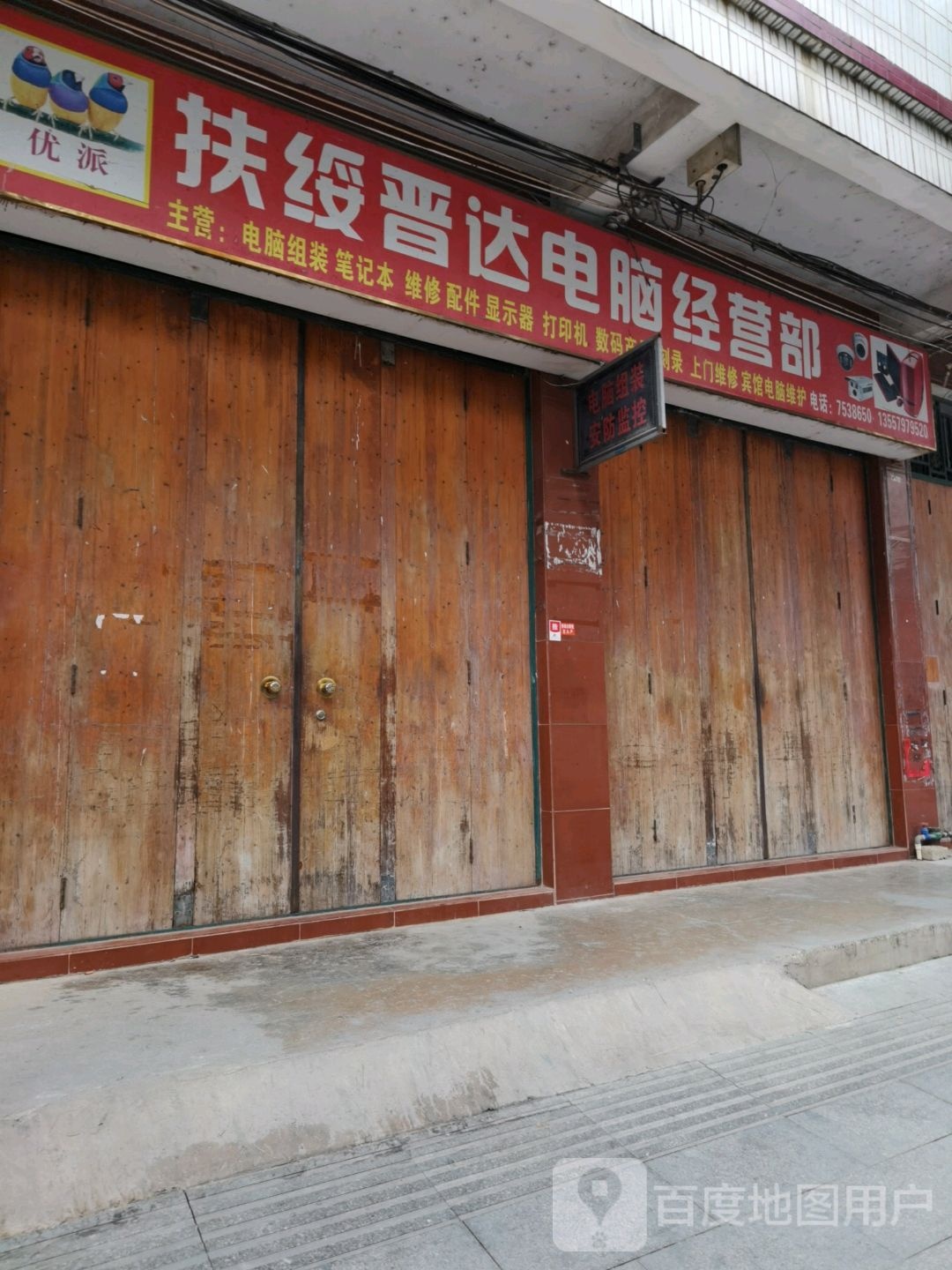 扶绥晋达电脑经营部