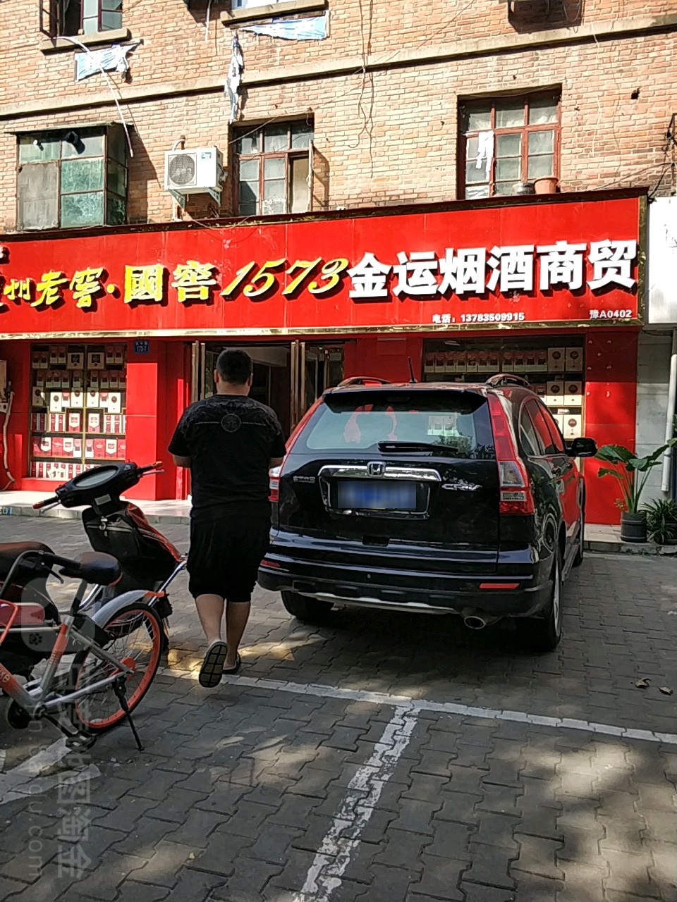 金运烟酒商贸(伏牛路店)