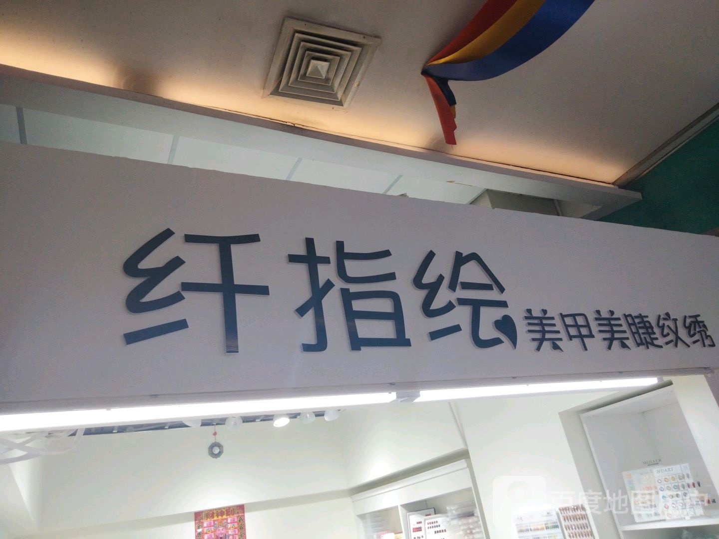 纤指绘专业美睫美甲(香榭丽购物中心金店纬七路店)